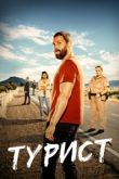 Турист сериал