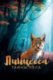 Линцесса. Тайны леса