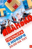 Иванько 2 сезон
