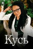 Кусь сериал