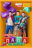 Папа на вырост