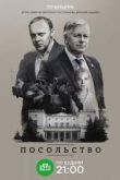 Посольство сериал