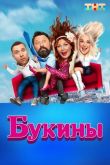 Букины сериал