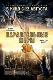 Параллельные миры