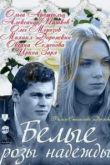 Белые розы надежды сериал