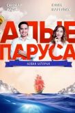 Алые паруса: Новая история