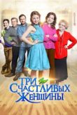 Три счастливых женщины сериал