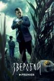 Зверобой сериал