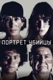Портрет убийцы
