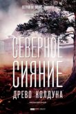 Северное сияние. Древо колдуна. Фильм восьмой