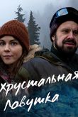 Хрустальная ловушка