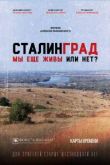 Сталинград. Мы еще живы или нет?