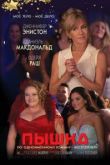 Пышка. Фильм