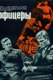 Офицеры. Фильм