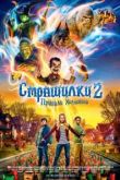 Ужастики 2: Беспокойный Хэллоуин