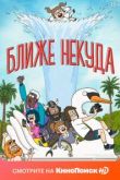 Ближе некуда сериал