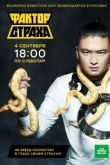 Фактор страха шоу