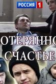 Сериал Потерянное счастье