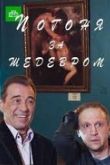Погоня за шедевром
