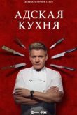 Адская кухня 22 сезон