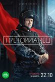 Преторианец сериал