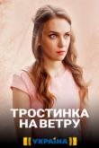 Тростинка на ветру