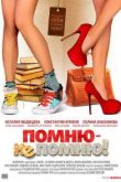 Помню — не помню!