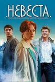 Невеста сериал