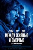 Между жизнью и смертью