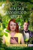 Магия лунного света