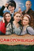 Самогонщицы сериал