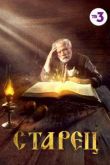 Старец сериал