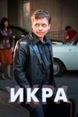 Икра сериал