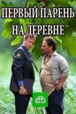Первый парень на деревне сериал