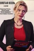 Золотая осень сериал