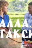 Алла, такси!