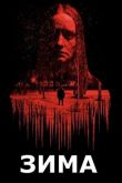 Зима