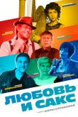 Любовь и Сакс