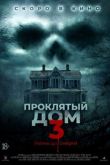 Проклятый дом 3