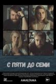 С пяти до семи