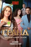 Гранд 5 сезон