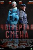 Четвертая смена сериал
