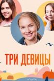Три девицы сериал