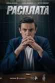 Расплата сериал