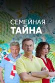 Семейная тайна сериал