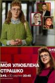 Моя любимая страшко