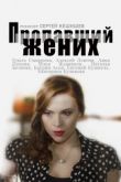Пропавший жених сериал