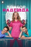 Доктор Надежда сериал