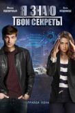 Я знаю твои секреты