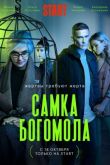Самка богомола сериал